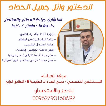 الدكتور وائل حداد