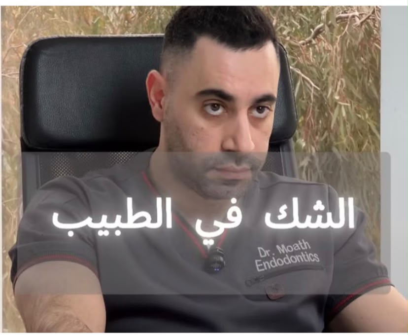 هل من الصحيح تقييم علاج طبيب آخر أثناء سير الخطة العلاجية؟