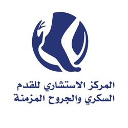 دكتور المركز الاستشاري للقدم السكري والجروح المزمنة