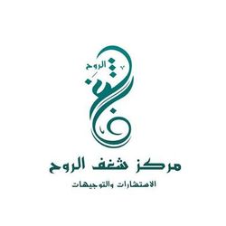 دكتور مركز شغف الروح للاستشارات والتوجيهات - د. هاجر السكارنة