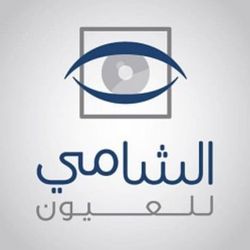  مركز الشامي للعيون / العقبة